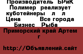 Производитель «БРиК-Полимер» реализует куботейнеры 23л 12л   › Цена ­ 125 - Все города Бизнес » Рыба   . Приморский край,Артем г.